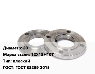 Фланец нержавеющий 20 Сталь: 12Х18Н10Т плоский ГОСТ: ГОСТ 33259-2015, шт, 10,16,25,Ру 1,Ру 10,Ру 16,Ру 2.5,Ру 25,Ру 6,Ру10,Ру16,Ру25,Ру6, тип 1,по запросу,выступ,Китай,тип 01,Россия цена от 705.03 сом / шт, где купить, условия доставки в Оше и Ошской области